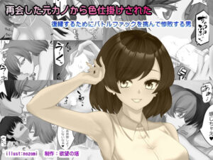 [同人][FA]【d_786389】再会した元カノから色仕掛けされた【欲望の塔】