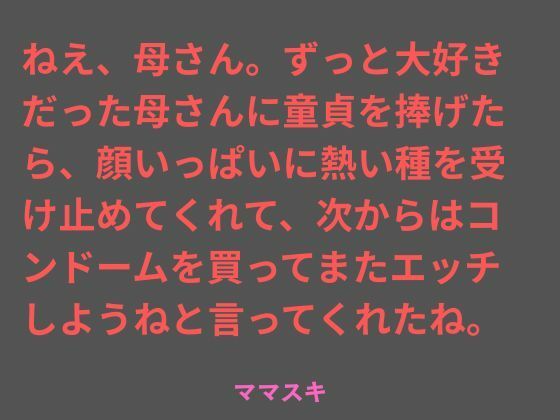 [同人][FA]【d_786641】ねえ、母さん。ずっと大好きだった母さんに童貞を捧げたら、顔いっぱいに熱い種を受け止めてくれて、次からはコンドームを買ってまたエッチしようねと言ってくれたね。【ママスキ】