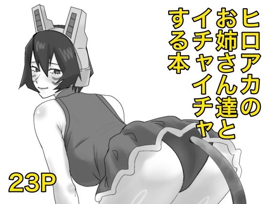 [同人][FA]【d_787152】ヒロアカのお姉さん達たちとイチャイチャする本【SSR】