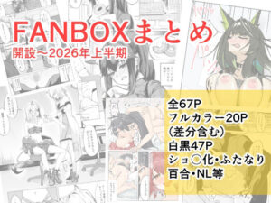 [同人][FA]【d_787177】FANBOXまとめ  開設〜2026上半期【ごばあのば】
