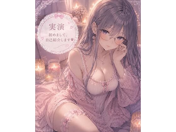 [同人][FA]【d_787195】【実演】はじめまして自己紹介しながらオナニーします【霞のあまぁ〜い吐息時間】