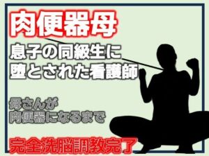 [同人][FA]【d_787232】肉便器母・息子の同級生に堕とされた看護師【Aine Grace】
