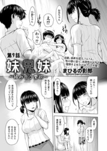[同人][DL]【BJ02855441】妹兄妹 ～絡み合う愛欲～　第9話【リイド社】