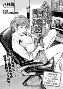 [同人][DL]【BJ02855449】ムンと湿った大人たちの聖体験アワー　第5話 ネカフェの無法痴態【リイド社】