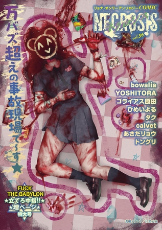 [同人][DL]【BJ02886418】COMICネクロシスvol.36【三和出版】