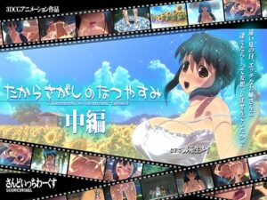 [同人][DL]【RJ01000387】たからさがしのなつやすみ【中編】【さんどいっちわーくす】