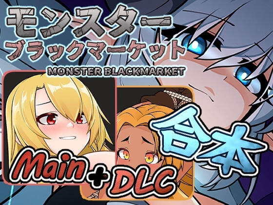 [同人][DL]【RJ01022169】モンスターブラックマーケット完全版【チーム-アップルパイ】