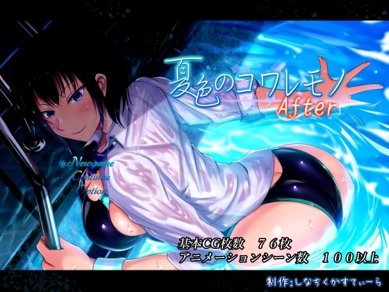 [同人][DL]【RJ01041151】夏色のコワレモノAfter【しなちくかすてぃーら】