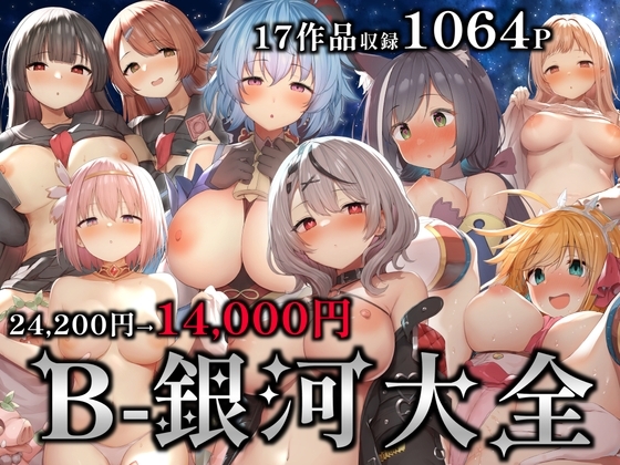 【RJ01042410】B-銀河大全