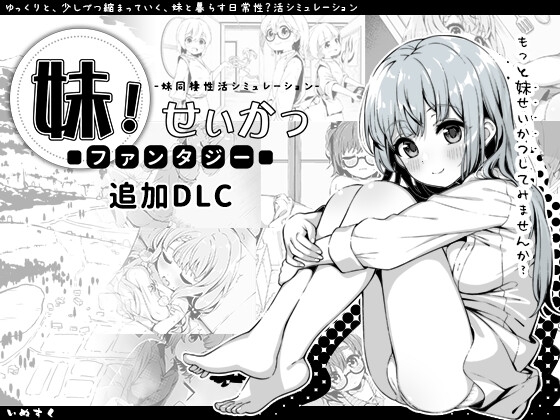 [同人][DL]【RJ01165413】妹!せいかつ～ファンタジー～DLC【いぬすく】