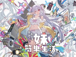 [同人][DL]【RJ01175290】存在感薄い妹との簡単生活【逆流茶会】