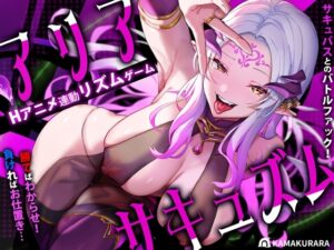 [同人][DL]【RJ01212921】アリアサキュズム【かまくらら】