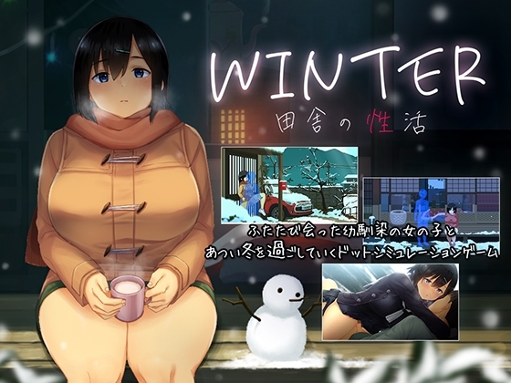 [同人][DL]【RJ01226398】WINTER-田舎の性活-【ディーゼルマイン】