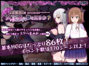[同人][DL]【RJ01241743】風紀委員は女淫魔の夢を見るか?【みるきーうぇい】