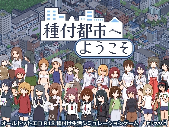 [同人][DL]【RJ01295900】種付都市へようこそ【meteo.H】