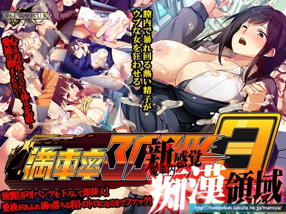 [同人][DL]【RJ01347095】満車率300% 3≒【ベルゼブブ】