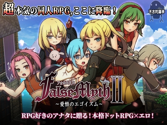 [同人][DL]【RJ01357968】FalseMyth2~愛憎のエゴイズム~【不志陀羅亭】