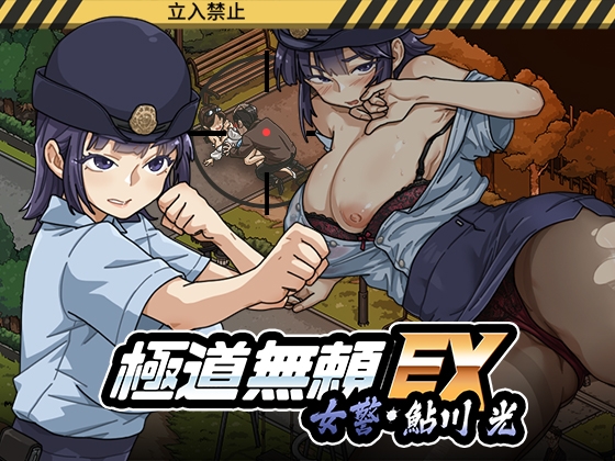 [同人][DL]【RJ01363303】極道無頼EX:女警・鮎川光–処女が変態に変わる分かれ道【WAKUWAKU】