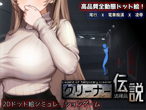 [同人][DL]【RJ01437470】清掃員伝説【三しょく工房】