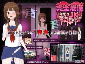 [同人][DL]【RJ01456652】完全痴○ 内気なJKが堕ちるまで【兎もに角】