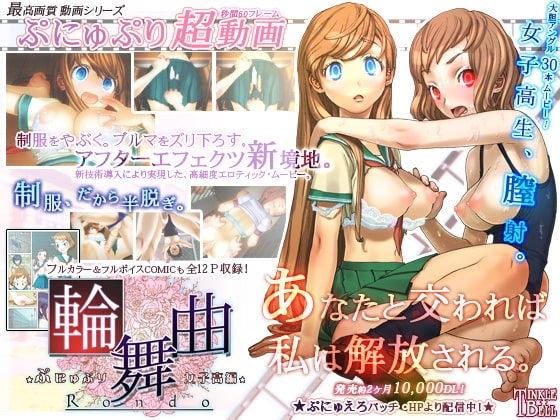 [同人][DL]【RJ016473】輪舞曲◆ぷにゅぷり女子高編◆【ティンクルベル】