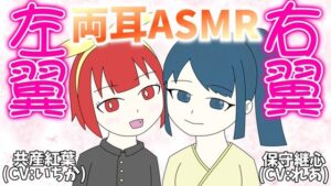 [同人][DL]【RJ01662651】右翼と左翼に両耳を責められる思想ASMR【ジアッシュ】