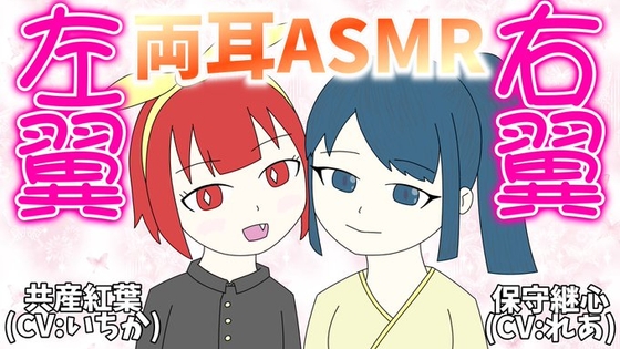 [同人][DL]【RJ01662651】右翼と左翼に両耳を責められる思想ASMR【ジアッシュ】