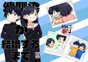 [同人][DL]【RJ01663602】幼馴染が結婚するまで【めんこ遊び】