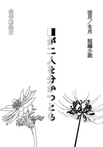 [同人][DL]【RJ01663714】■が二人を分かつとも【イルカと棺】