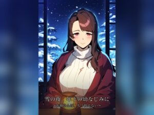 [同人][DL]【RJ01663787】雪の夜、年下の幼なじみに ～お姉さんは、もう抗えない～【蜜夜文庫】