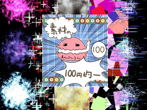 [同人][DL]【RJ01664259】エフェクト素材105【素材の100円均一】