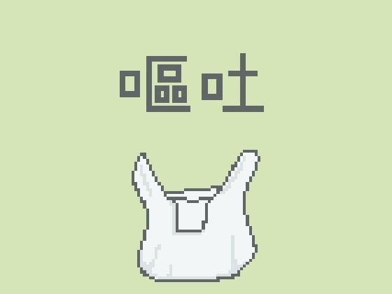 [同人][DL]【RJ01664337】嘔吐風音声【ビニール袋】【ポンポン心】