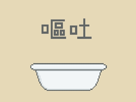 [同人][DL]【RJ01664360】嘔吐風音声【洗面器】【ポンポン心】