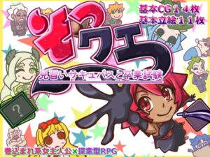 [同人][DL]【RJ01664829】そつクエ 見習いサキュバスと卒業試験 MZ版【ハンプティ・ダンプティ】