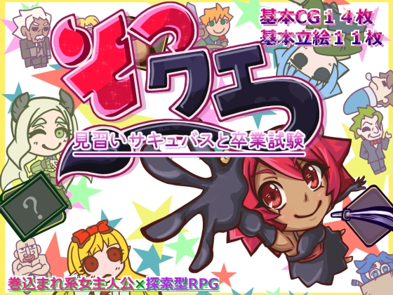 [同人][DL]【RJ01664829】そつクエ 見習いサキュバスと卒業試験 MZ版【ハンプティ・ダンプティ】