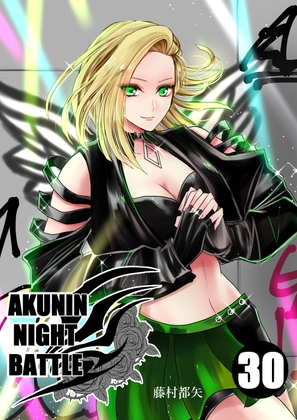 [同人][DL]【RJ01664937】悪人ナイトバトル30話【Night Battle】