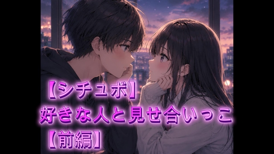 [同人][DL]【RJ01664945】【シチュボ】好きな人と見せ合いっこ【前編】【オホ声愛好会】
