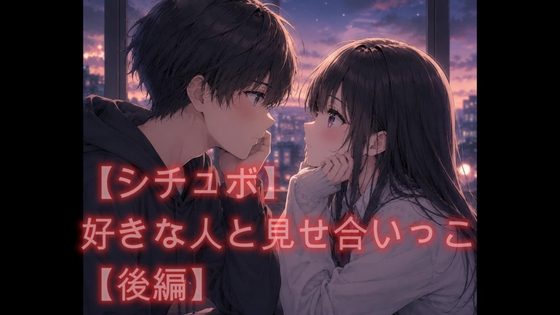 [同人][DL]【RJ01664947】【シチュボ】好きな人と見せ合いっこ【後編】【オホ声愛好会】