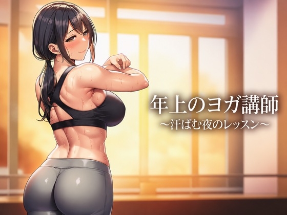 [同人][DL]【RJ01664987】年上のヨガ講師〜汗ばむ夜のレッスン〜【歳の差官能小説・全5話】【蜜夜文庫】