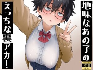 [同人][DL]【RJ01665433】地味なあの子のえっちな裏アカ！【七星12mg】