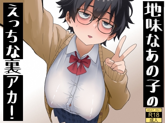 [同人][DL]【RJ01665433】地味なあの子のえっちな裏アカ！【七星12mg】