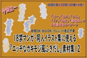 [同人][DL]【RJ01665470】18禁マンガ・同人イラスト集に使える『エッチなカキモジ風ふきだし』素材集12【同人活動の素材屋さん】