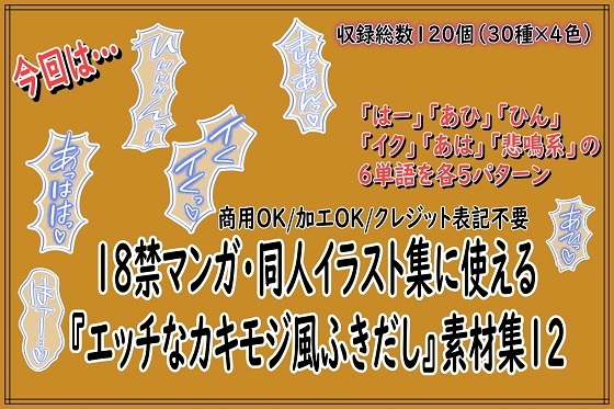 [同人][DL]【RJ01665470】18禁マンガ・同人イラスト集に使える『エッチなカキモジ風ふきだし』素材集12【同人活動の素材屋さん】
