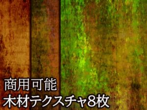 [同人][DL]【RJ01665626】【商用可能】木材風テクスチャ画像8枚セット【アオフジ素材販売所】