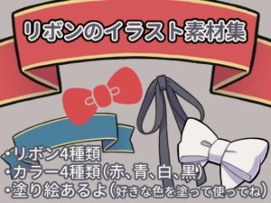 [同人][DL]【RJ01665731】リボンのイラスト素材集【沼江蛙】