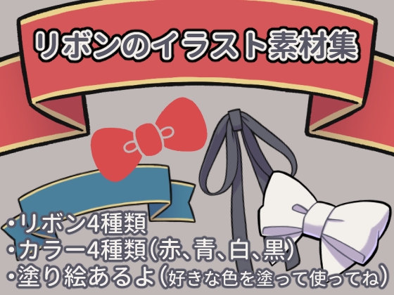 [同人][DL]【RJ01665731】リボンのイラスト素材集【沼江蛙】