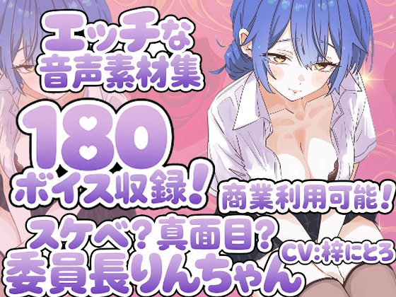 [同人][DL]【RJ01665736】Vol14 音声素材『スケベ?真面目?委員長りんちゃん』CV梓にとろ【らむにくの素材屋さん】