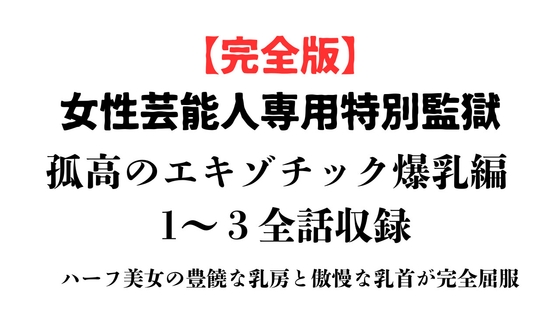 [同人][DL]【RJ01665819】女性芸能人専用特別監獄 孤高のエキゾチック爆乳編 完全版【ponta乳首偏愛】