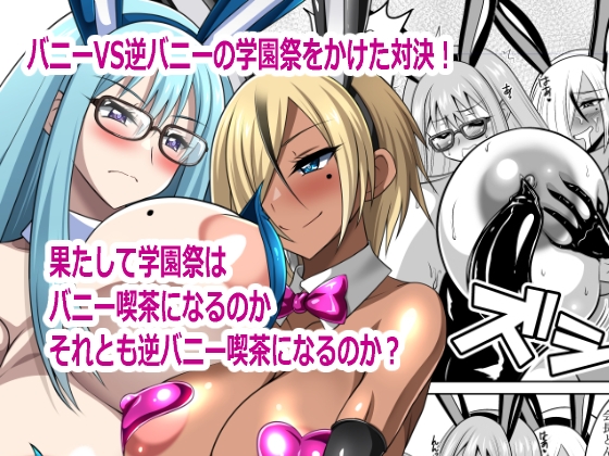 [同人][DL]【RJ01665891】バニーVS逆バニー【閃光事務所】
