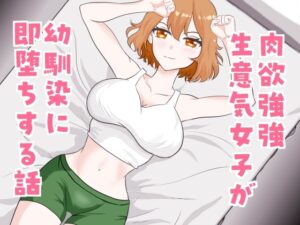 [同人][DL]【RJ01666237】肉欲強強生意気女子が幼馴染に即堕ちする話【芋の煮っころがし】